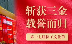 三項(xiàng)大獎(jiǎng)載譽(yù)而歸，中之杰打造節(jié)令食品一站式