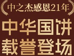 2023年中之杰中秋月餅全線上市！